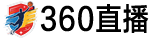 360直播网 360直播网